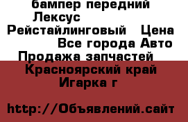 бампер передний Лексус rx RX 270 350 Рейстайлинговый › Цена ­ 5 000 - Все города Авто » Продажа запчастей   . Красноярский край,Игарка г.